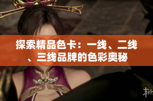 探索精品色卡：一線、二線、三線品牌的色彩奧秘