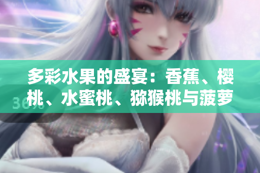 多彩水果的盛宴：香蕉、櫻桃、水蜜桃、獼猴桃與菠蘿的饕餮之宴