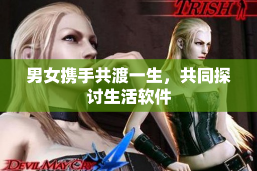 男女?dāng)y手共渡一生，共同探討生活軟件