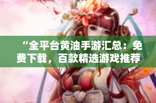 “全平臺(tái)黃油手游匯總：免費(fèi)下載，百款精選游戲推薦！”