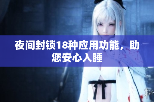 夜間封鎖18種應(yīng)用功能，助您安心入睡