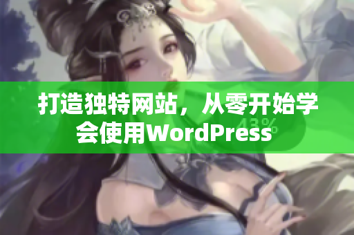 打造獨特網(wǎng)站，從零開始學會使用WordPress 