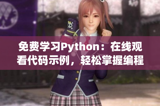 免費(fèi)學(xué)習(xí)Python：在線觀看代碼示例，輕松掌握編程技能