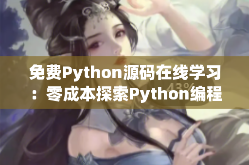 免費Python源碼在線學(xué)習(xí)：零成本探索Python編程秘籍