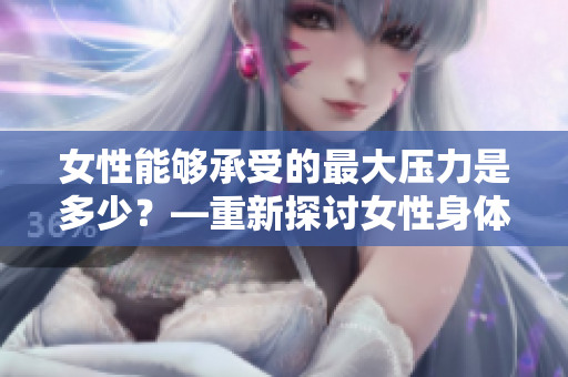 女性能夠承受的最大壓力是多少？—重新探討女性身體的極限