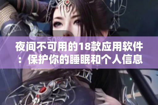 夜間不可用的18款應(yīng)用軟件：保護你的睡眠和個人信息