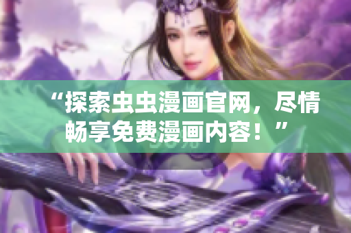 “探索蟲蟲漫畫官網，盡情暢享免費漫畫內容！”