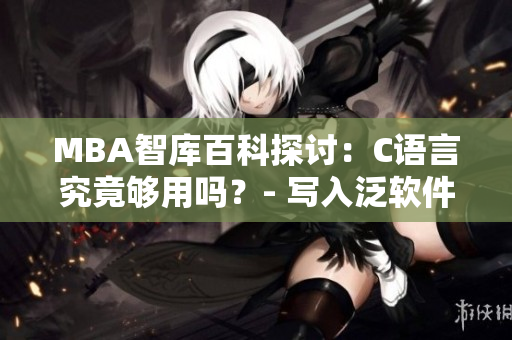 MBA智庫(kù)百科探討：C語(yǔ)言究竟夠用嗎？- 寫(xiě)入泛軟件的范疇