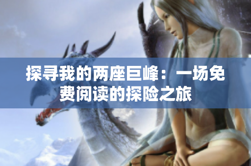 探尋我的兩座巨峰：一場免費閱讀的探險之旅