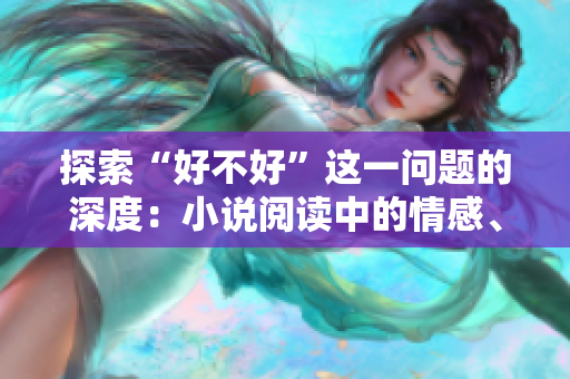 探索“好不好”這一問題的深度：小說閱讀中的情感、道德與人性糾葛