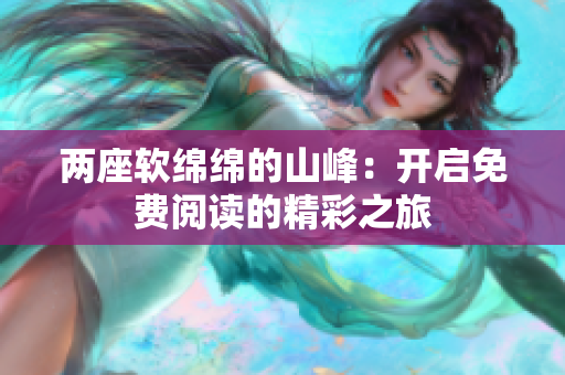 兩座軟綿綿的山峰：開啟免費(fèi)閱讀的精彩之旅