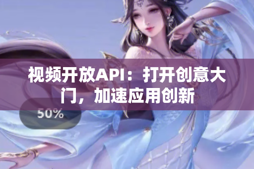 視頻開放API：打開創(chuàng)意大門，加速應(yīng)用創(chuàng)新