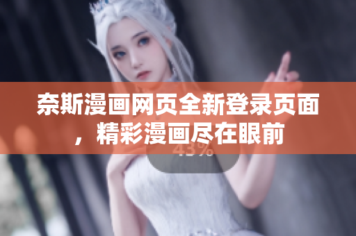 奈斯漫畫網(wǎng)頁全新登錄頁面，精彩漫畫盡在眼前