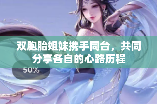 雙胞胎姐妹攜手同臺(tái)，共同分享各自的心路歷程