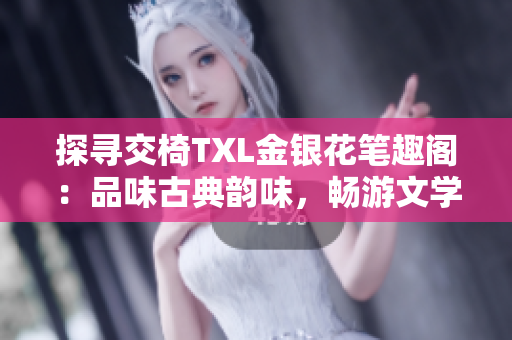 探尋交椅TXL金銀花筆趣閣：品味古典韻味，暢游文學(xué)海洋