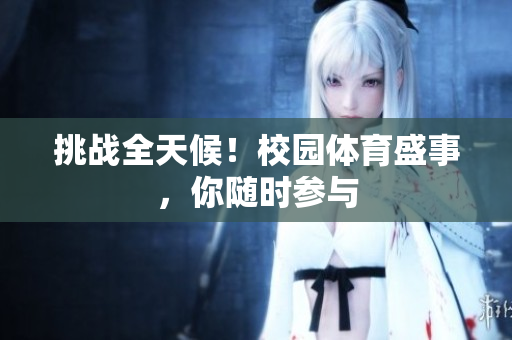 挑戰(zhàn)全天候！校園體育盛事，你隨時(shí)參與