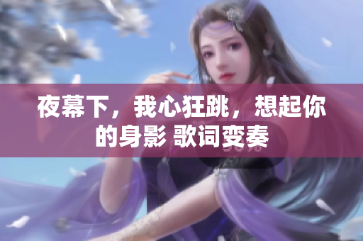 夜幕下，我心狂跳，想起你的身影 歌詞變奏