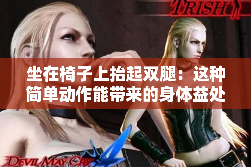 坐在椅子上抬起雙腿：這種簡(jiǎn)單動(dòng)作能帶來(lái)的身體益處