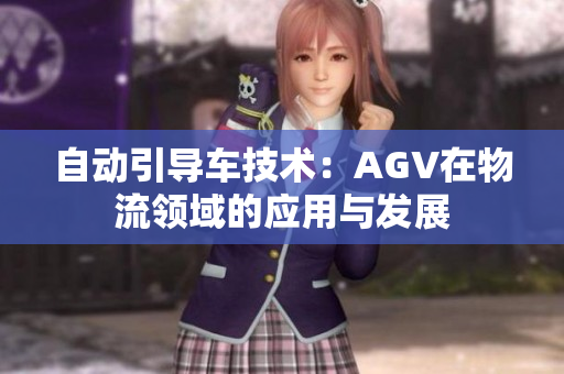 自動引導車技術：AGV在物流領域的應用與發(fā)展