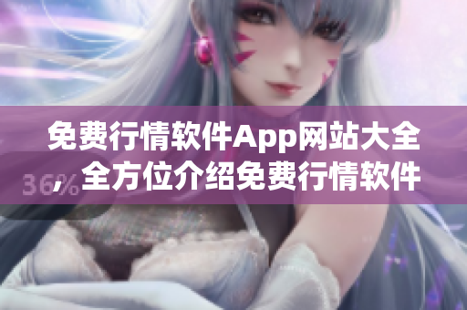 免費行情軟件App網(wǎng)站大全，全方位介紹免費行情軟件平臺