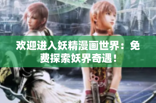 歡迎進入妖精漫畫世界：免費探索妖界奇遇！