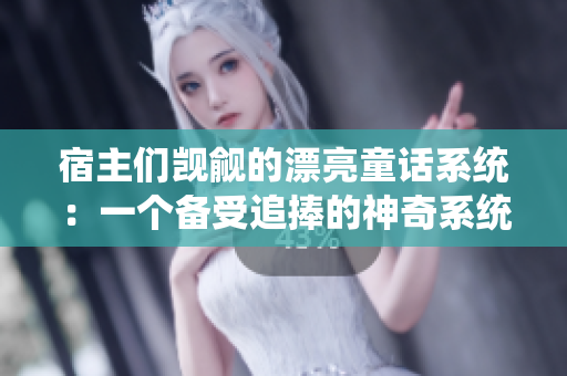 宿主們覬覦的漂亮童話系統(tǒng)：一個備受追捧的神奇系統(tǒng)