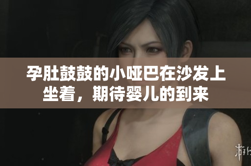 孕肚鼓鼓的小啞巴在沙發(fā)上坐著，期待嬰兒的到來