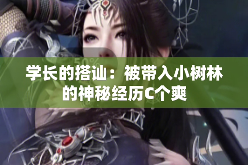 學(xué)長的搭訕：被帶入小樹林的神秘經(jīng)歷C個爽