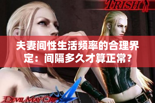 夫妻間性生活頻率的合理界定：間隔多久才算正常？