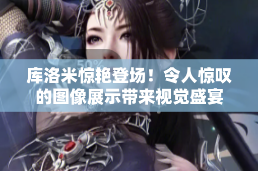 庫洛米驚艷登場！令人驚嘆的圖像展示帶來視覺盛宴