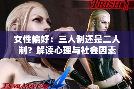 女性偏好：三人制還是二人制？解讀心理與社會因素