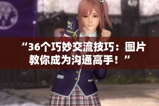 “36個巧妙交流技巧：圖片教你成為溝通高手！”