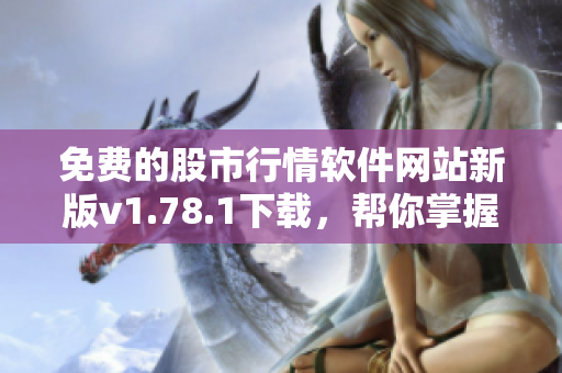 免費的股市行情軟件網站新版v1.78.1下載，幫你掌握最新行情數據