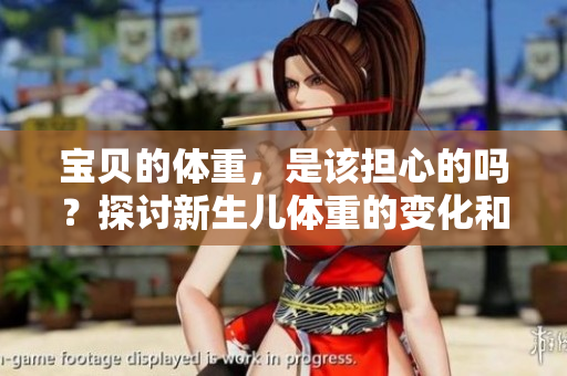 寶貝的體重，是該擔心的嗎？探討新生兒體重的變化和家長的關切