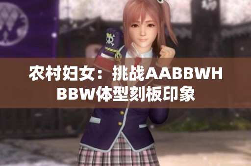 農村婦女：挑戰(zhàn)AABBWHBBW體型刻板印象