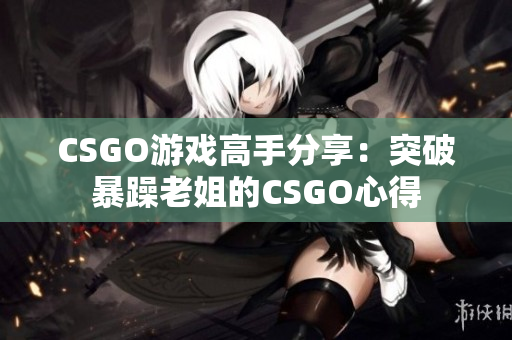 CSGO游戲高手分享：突破暴躁老姐的CSGO心得