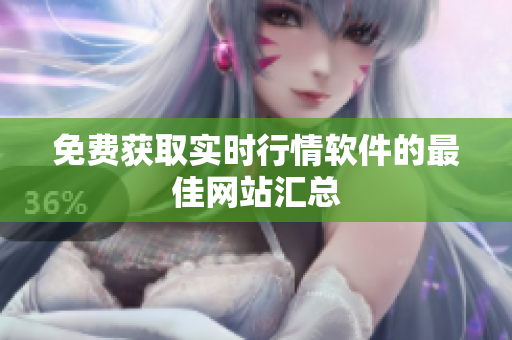 免費獲取實時行情軟件的最佳網(wǎng)站匯總