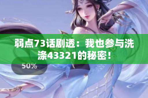 弱點(diǎn)73話劇透：我也參與洗滌43321的秘密！