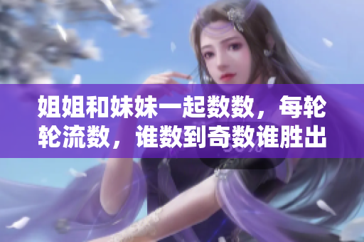 姐姐和妹妹一起數(shù)數(shù)，每輪輪流數(shù)，誰數(shù)到奇數(shù)誰勝出
