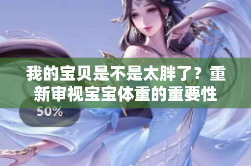 我的寶貝是不是太胖了？重新審視寶寶體重的重要性