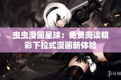 蟲蟲漫畫星球：免費閱讀精彩下拉式漫畫新體驗