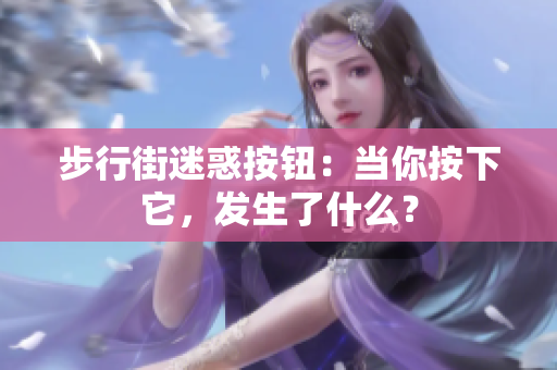 步行街迷惑按鈕：當(dāng)你按下它，發(fā)生了什么？