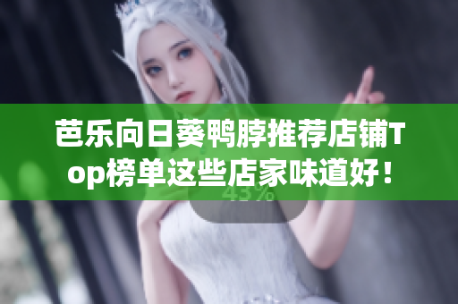 芭樂向日葵鴨脖推薦店鋪Top榜單這些店家味道好！