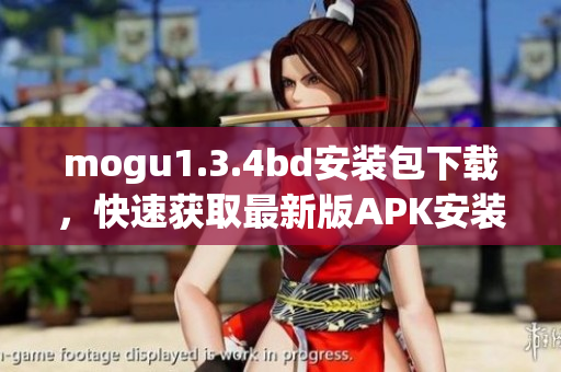 mogu1.3.4bd安裝包下載，快速獲取最新版APK安裝包