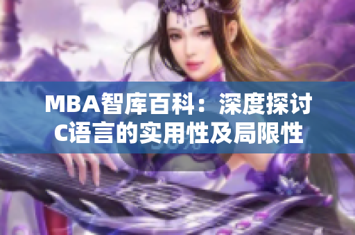 MBA智庫百科：深度探討C語言的實用性及局限性