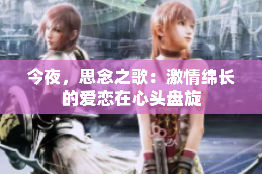 今夜，思念之歌：激情綿長的愛戀在心頭盤旋