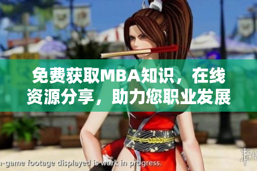 免費(fèi)獲取MBA知識(shí)，在線資源分享，助力您職業(yè)發(fā)展