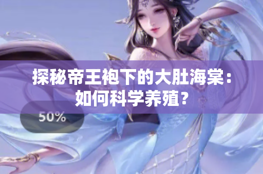 探秘帝王袍下的大肚海棠：如何科學(xué)養(yǎng)殖？