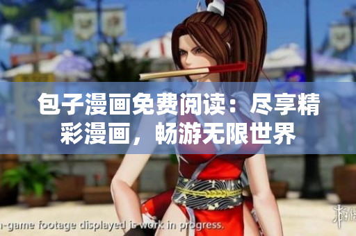 包子漫畫免費閱讀：盡享精彩漫畫，暢游無限世界
