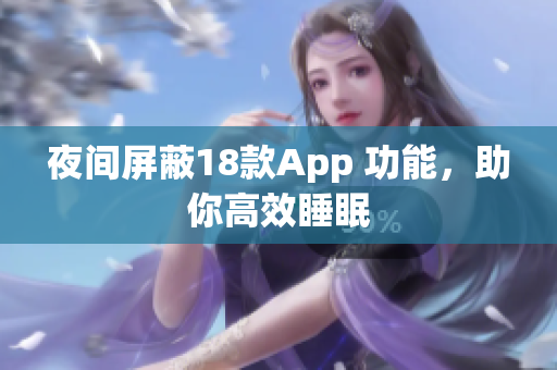 夜間屏蔽18款A(yù)pp 功能，助你高效睡眠
